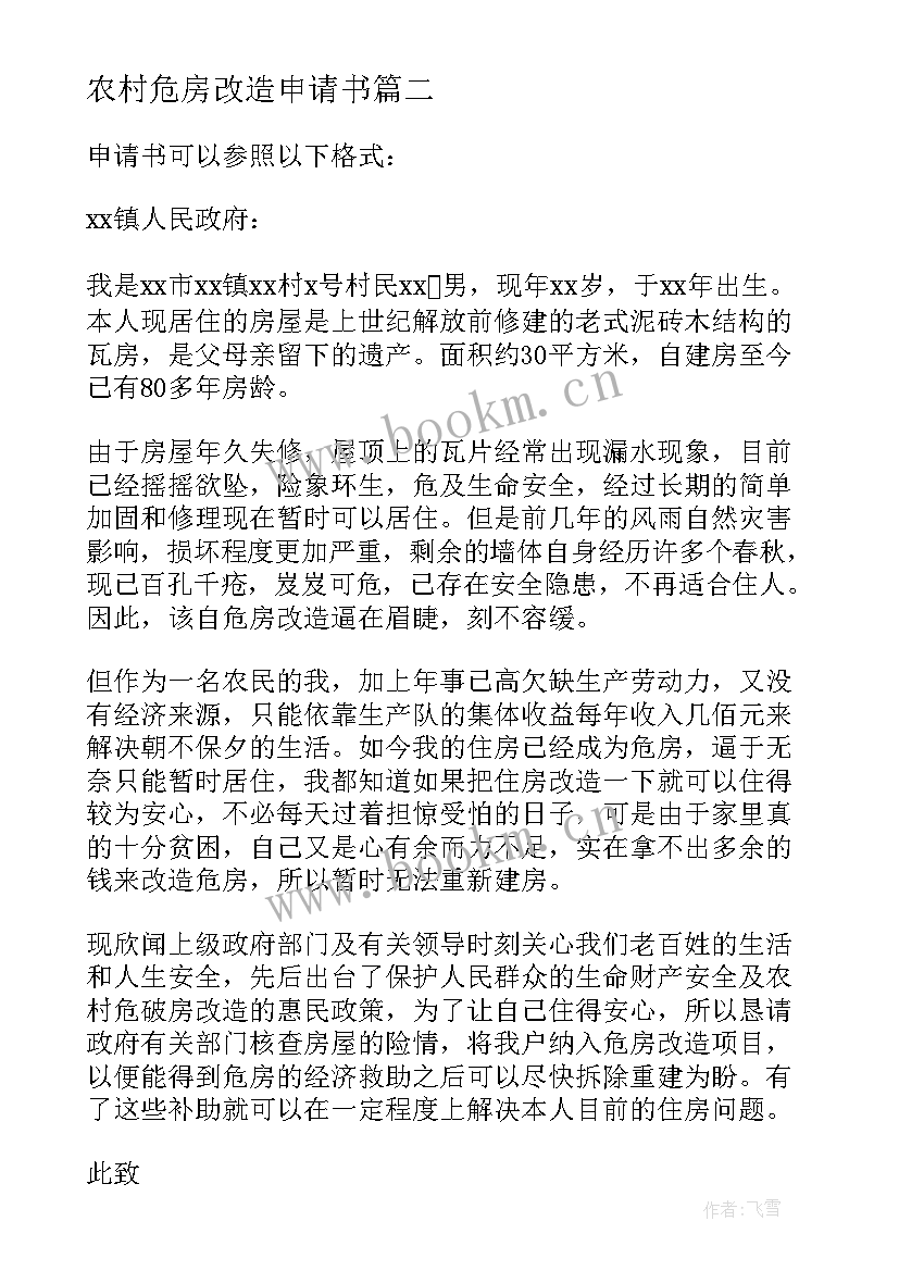 农村危房改造申请书(优质5篇)