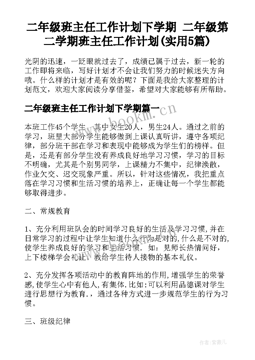 二年级班主任工作计划下学期 二年级第二学期班主任工作计划(实用5篇)