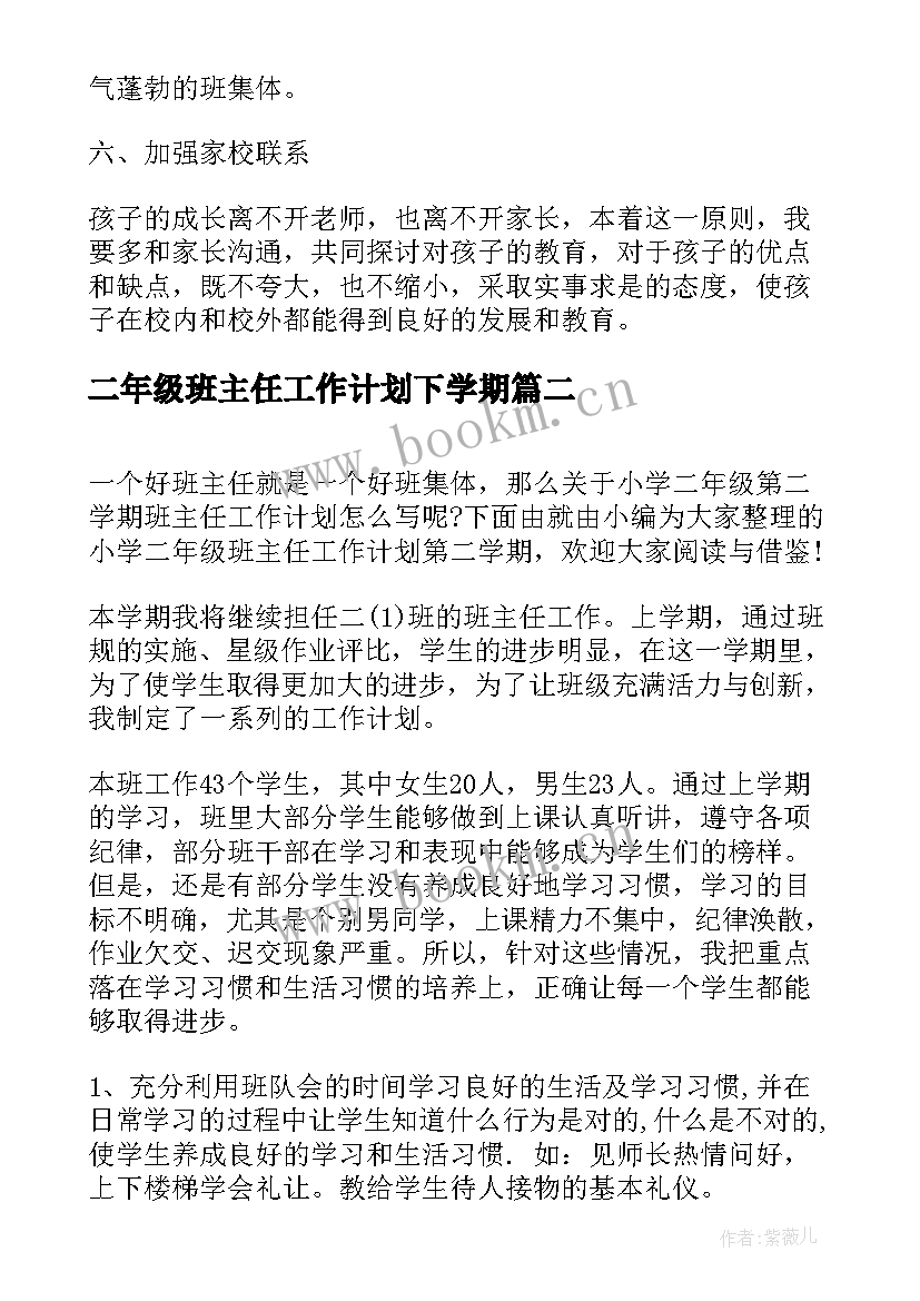 二年级班主任工作计划下学期 二年级第二学期班主任工作计划(实用5篇)