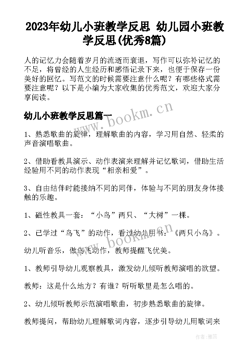 2023年幼儿小班教学反思 幼儿园小班教学反思(优秀8篇)