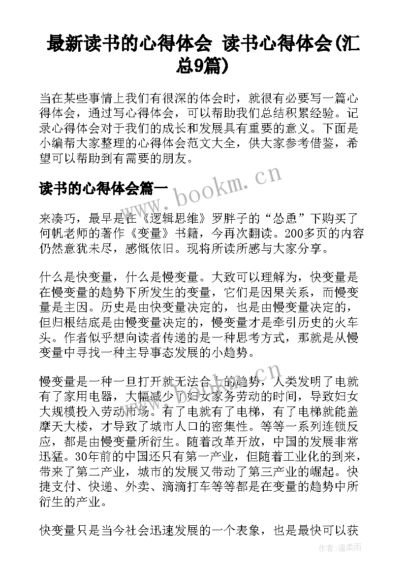 最新读书的心得体会 读书心得体会(汇总9篇)