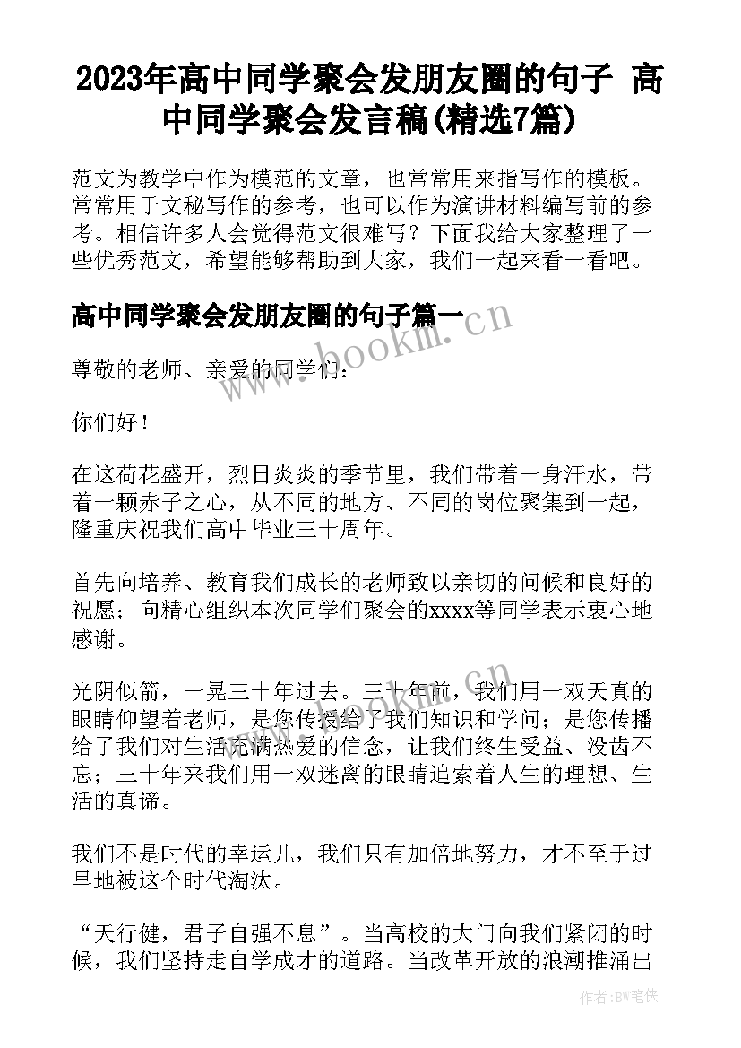 2023年高中同学聚会发朋友圈的句子 高中同学聚会发言稿(精选7篇)