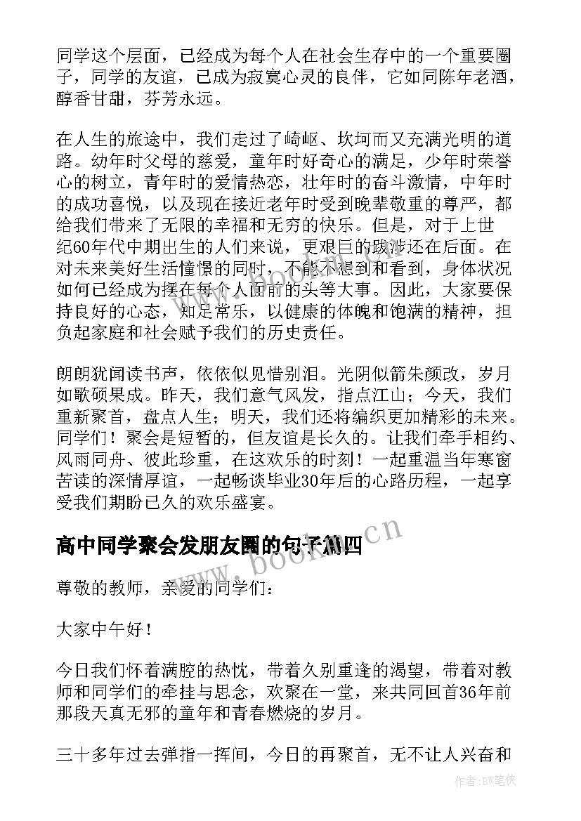 2023年高中同学聚会发朋友圈的句子 高中同学聚会发言稿(精选7篇)