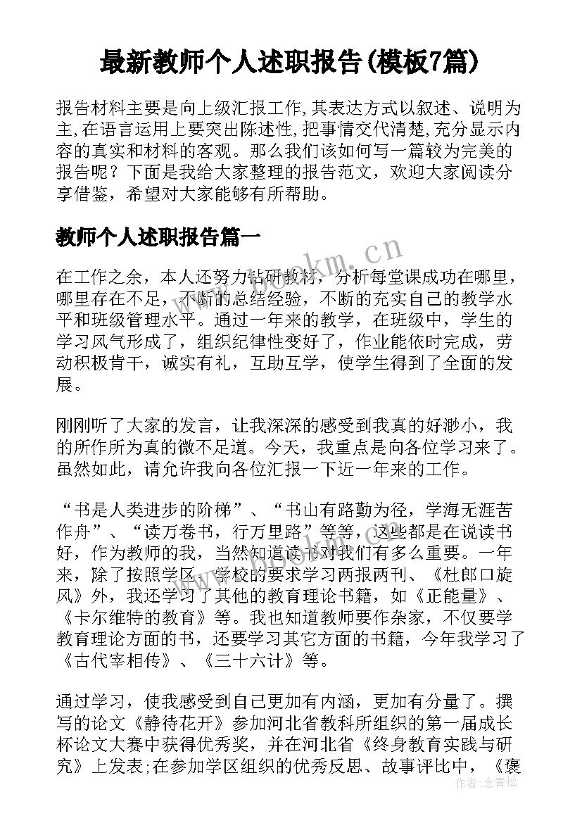 最新教师个人述职报告(模板7篇)