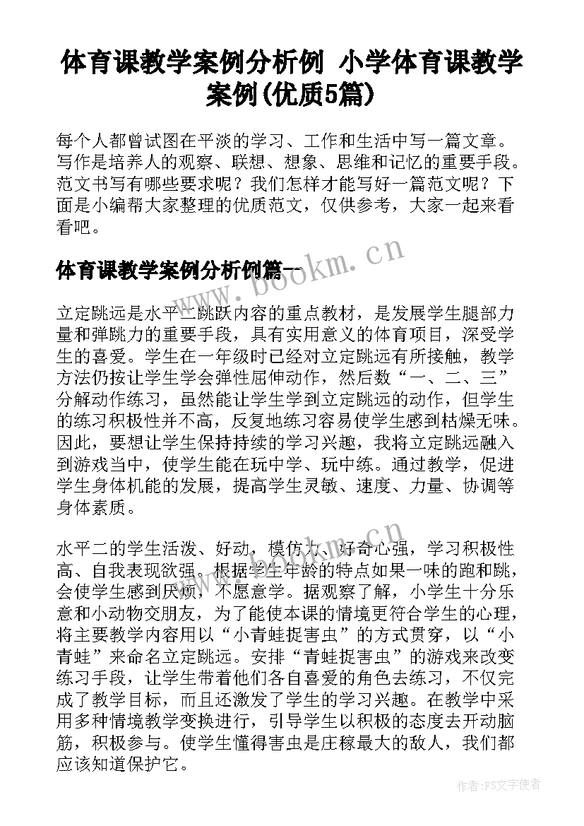 体育课教学案例分析例 小学体育课教学案例(优质5篇)