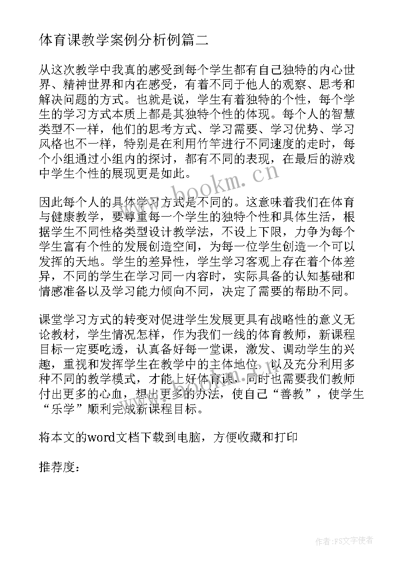 体育课教学案例分析例 小学体育课教学案例(优质5篇)