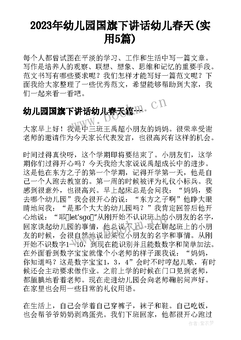 2023年幼儿园国旗下讲话幼儿春天(实用5篇)