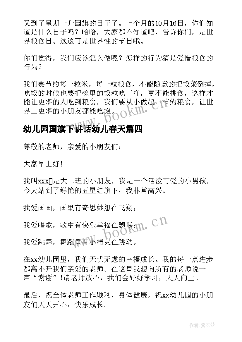 2023年幼儿园国旗下讲话幼儿春天(实用5篇)