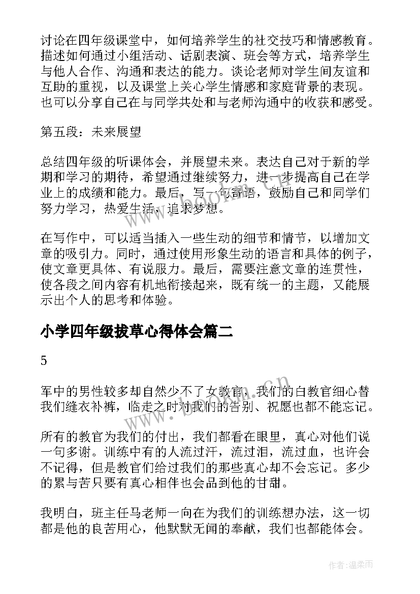 2023年小学四年级拔草心得体会 小学听课心得体会四年级(通用5篇)