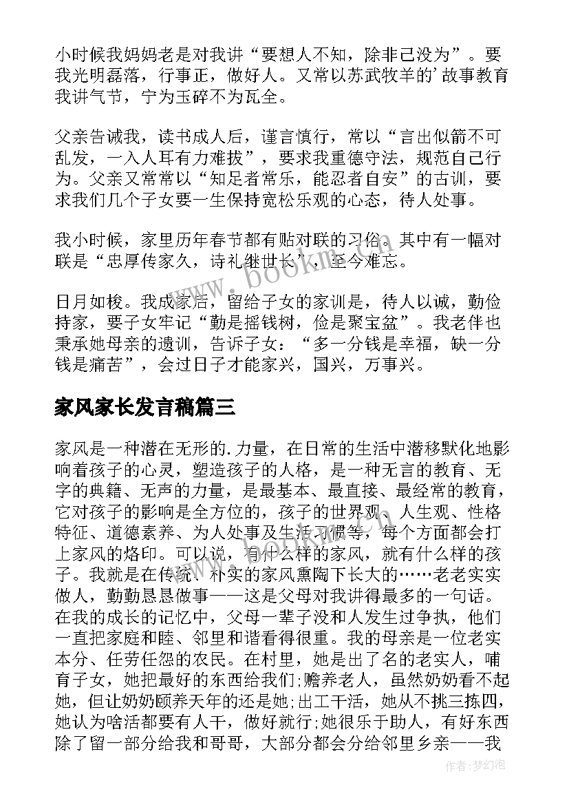 2023年家风家长发言稿(大全9篇)