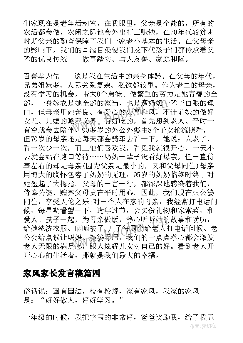 2023年家风家长发言稿(大全9篇)