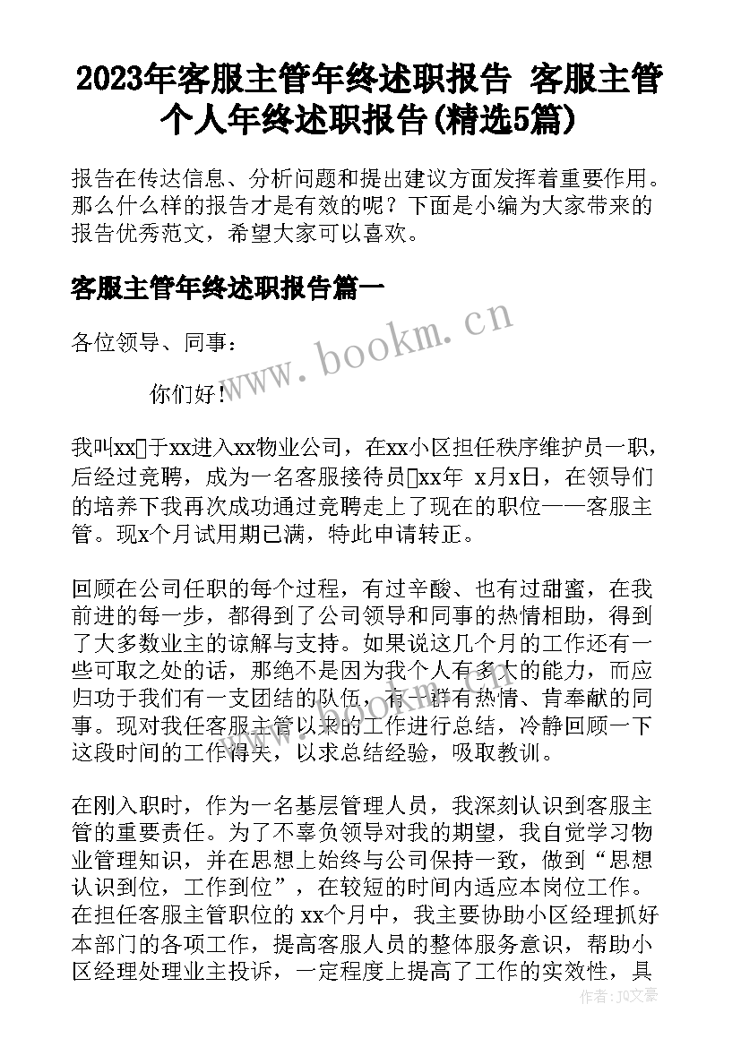 2023年客服主管年终述职报告 客服主管个人年终述职报告(精选5篇)