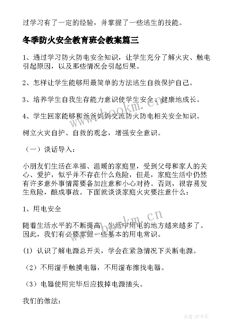 最新冬季防火安全教育班会教案 校园冬季防火安全教育班会教案(模板5篇)