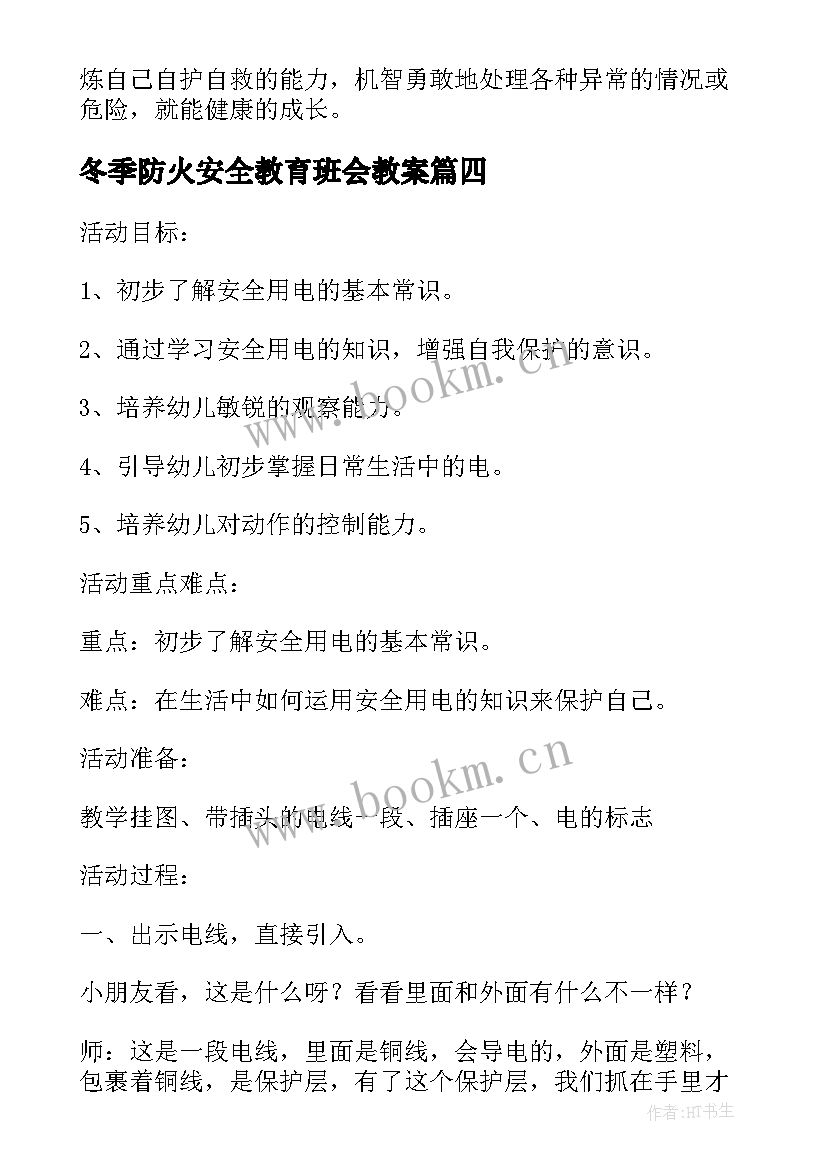 最新冬季防火安全教育班会教案 校园冬季防火安全教育班会教案(模板5篇)