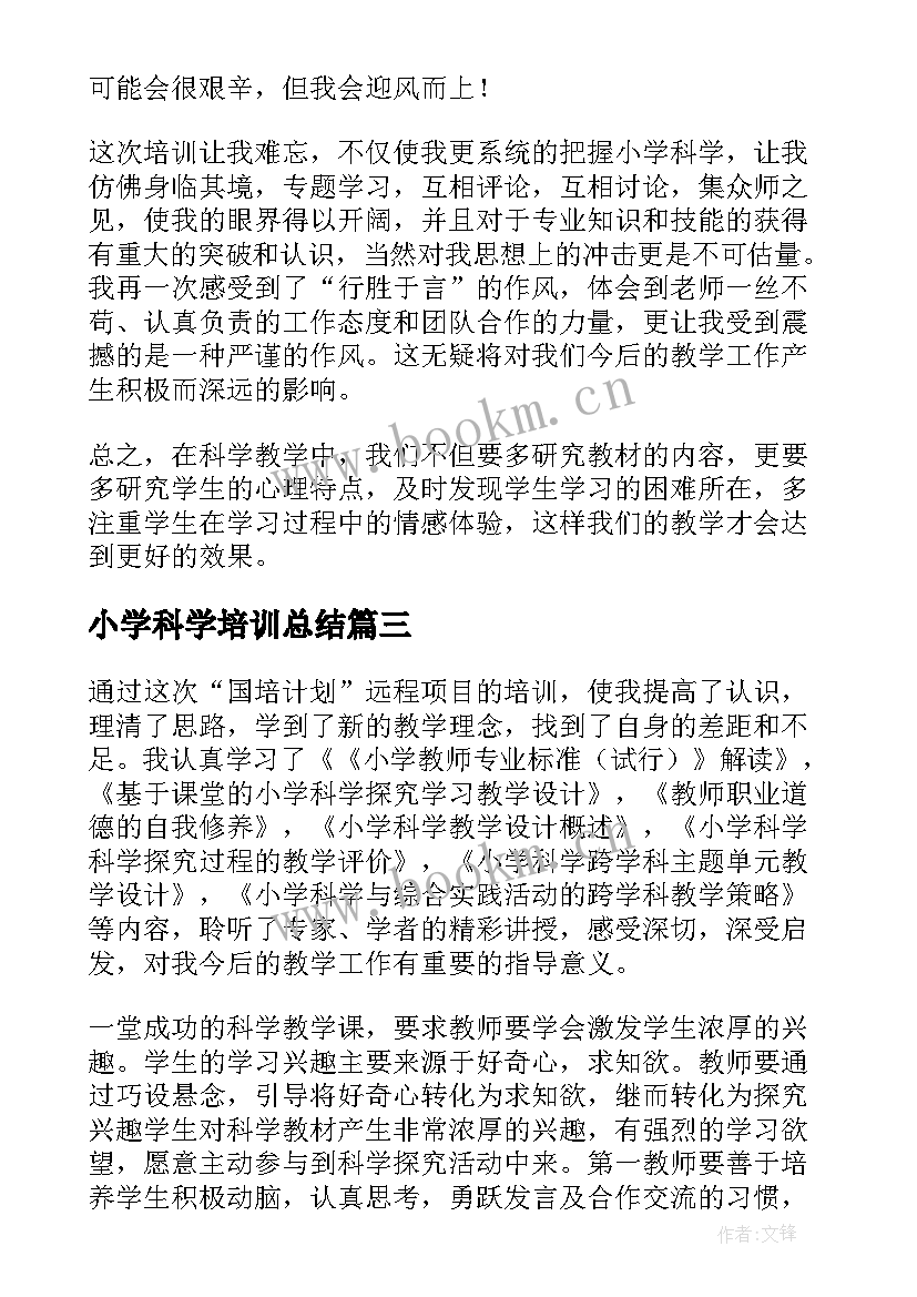 小学科学培训总结(优秀5篇)