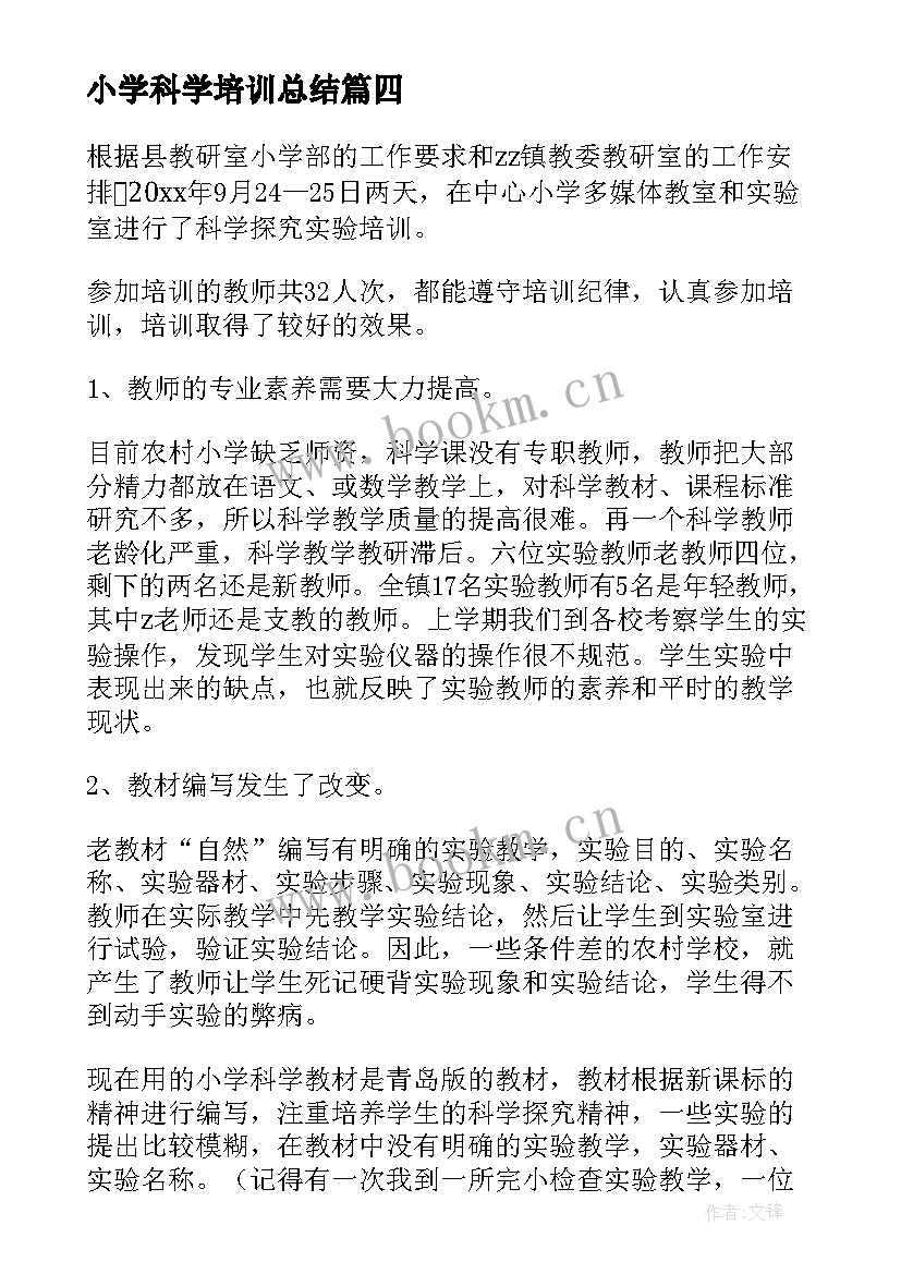 小学科学培训总结(优秀5篇)