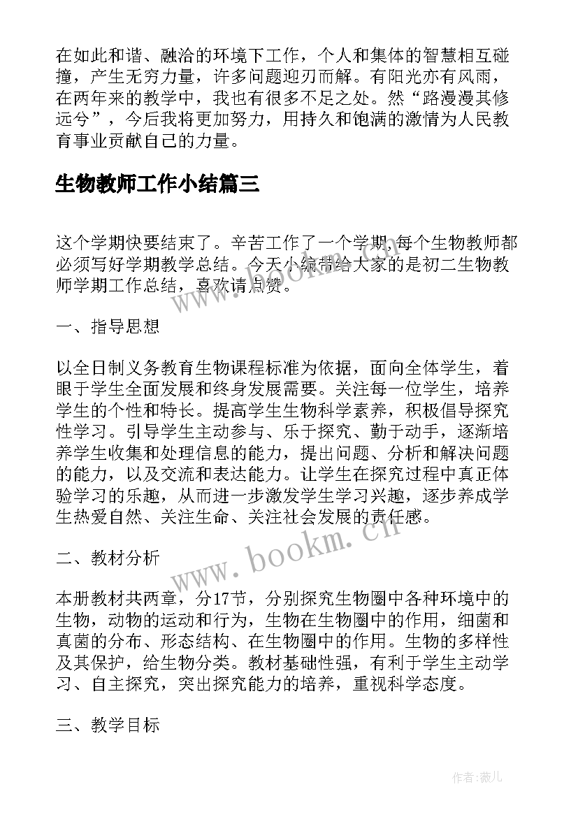 生物教师工作小结 生物教师学期个人工作总结(汇总10篇)