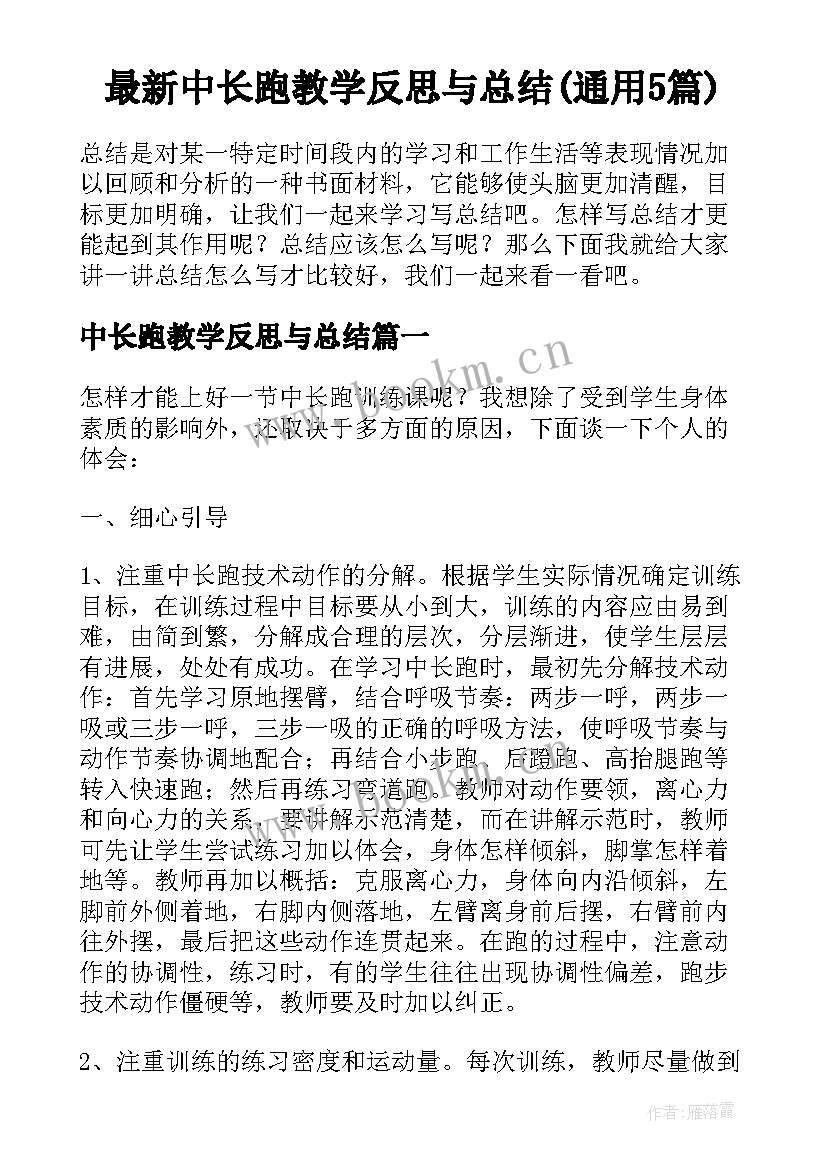 最新中长跑教学反思与总结(通用5篇)