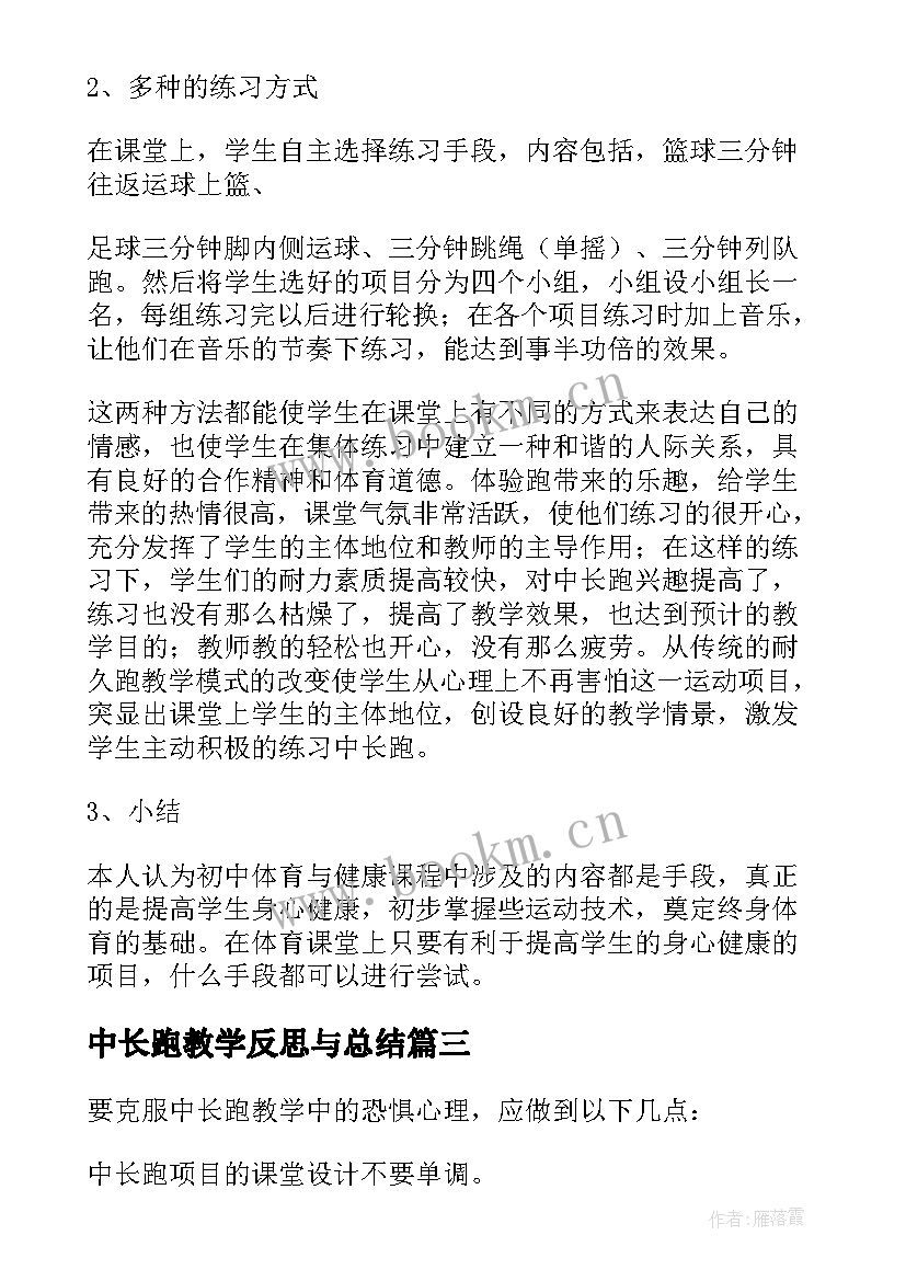 最新中长跑教学反思与总结(通用5篇)