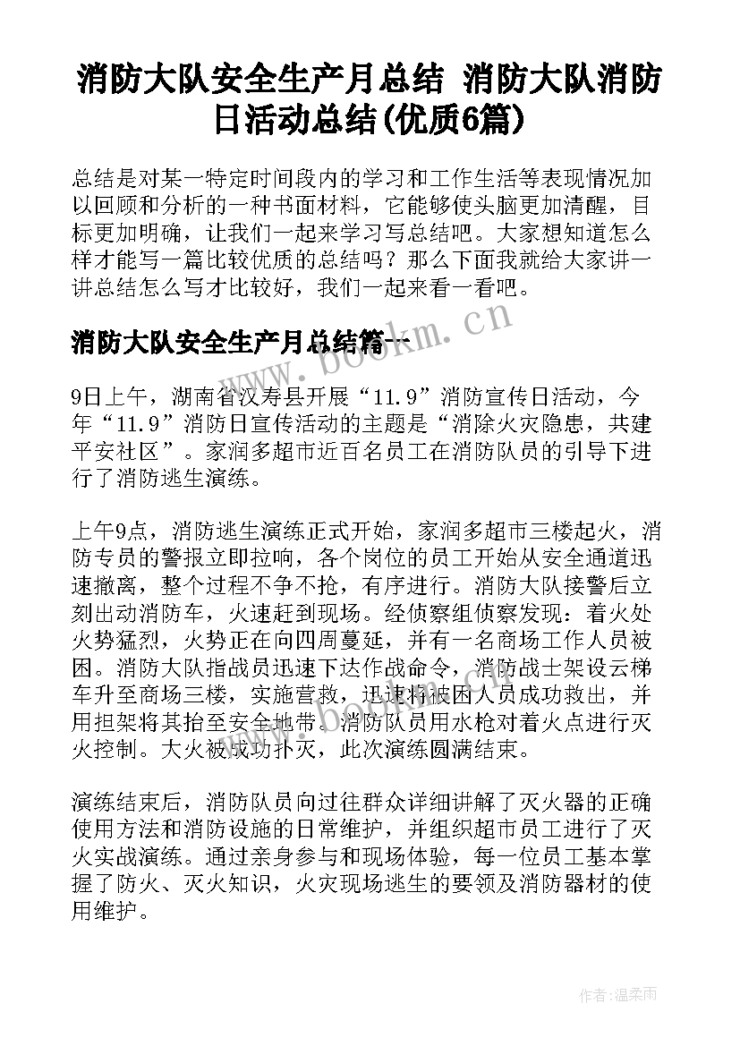 消防大队安全生产月总结 消防大队消防日活动总结(优质6篇)