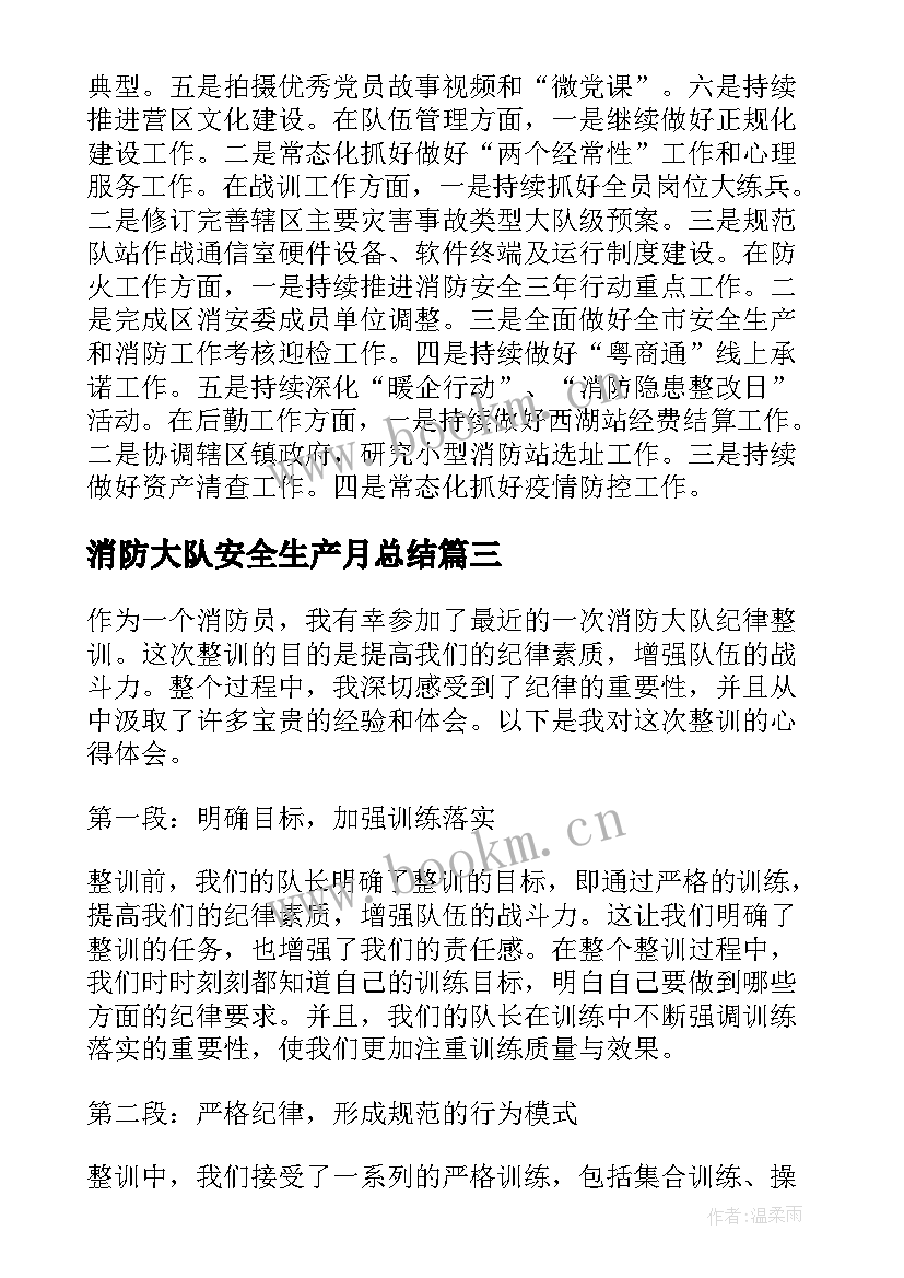 消防大队安全生产月总结 消防大队消防日活动总结(优质6篇)