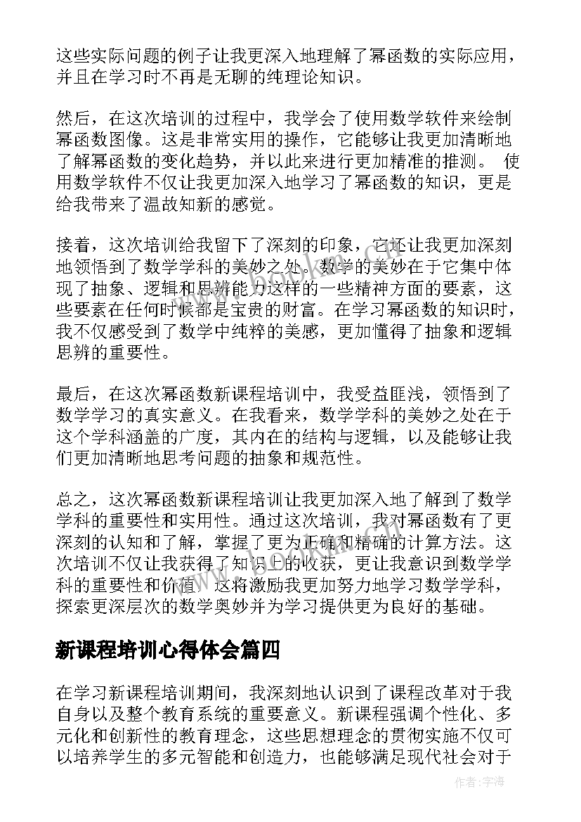 2023年新课程培训心得体会(优秀7篇)