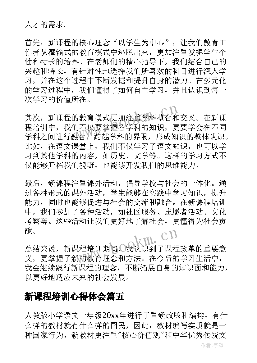 2023年新课程培训心得体会(优秀7篇)