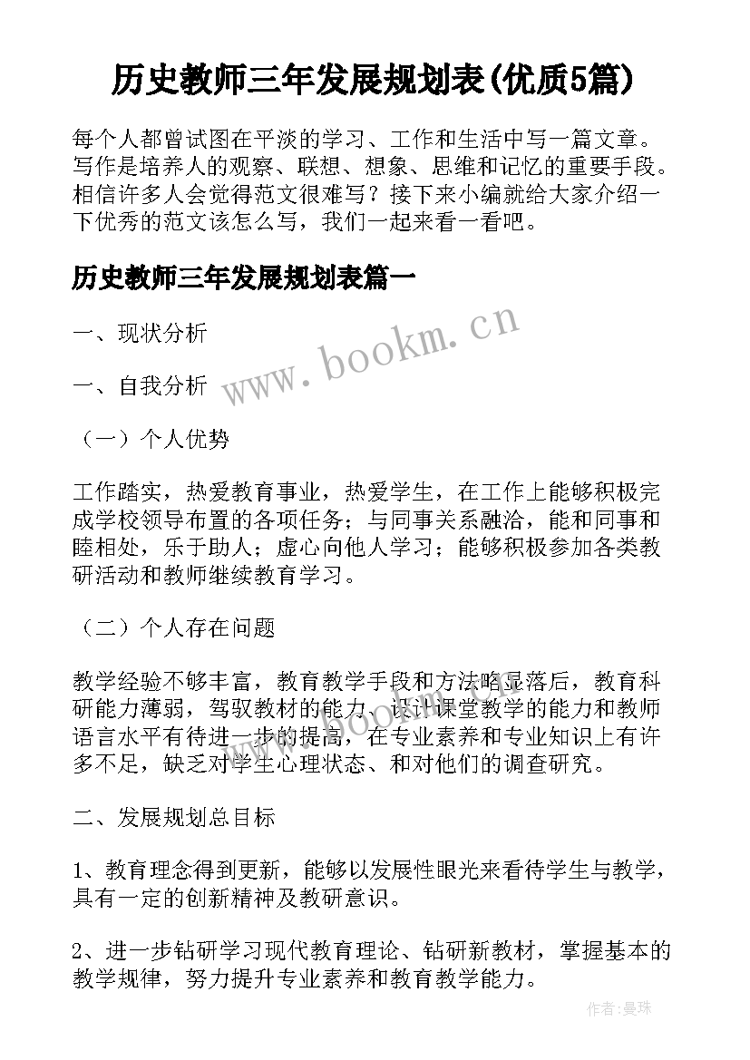 历史教师三年发展规划表(优质5篇)