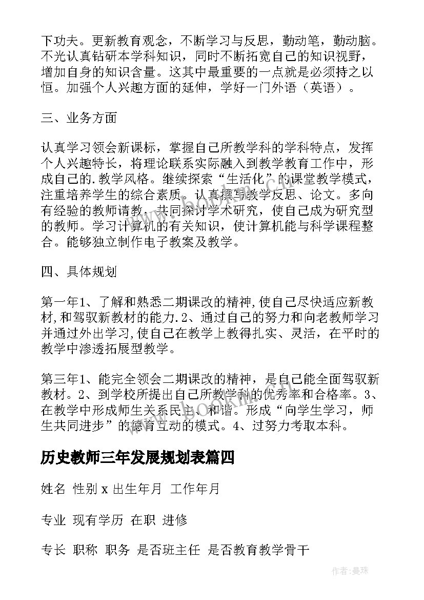 历史教师三年发展规划表(优质5篇)