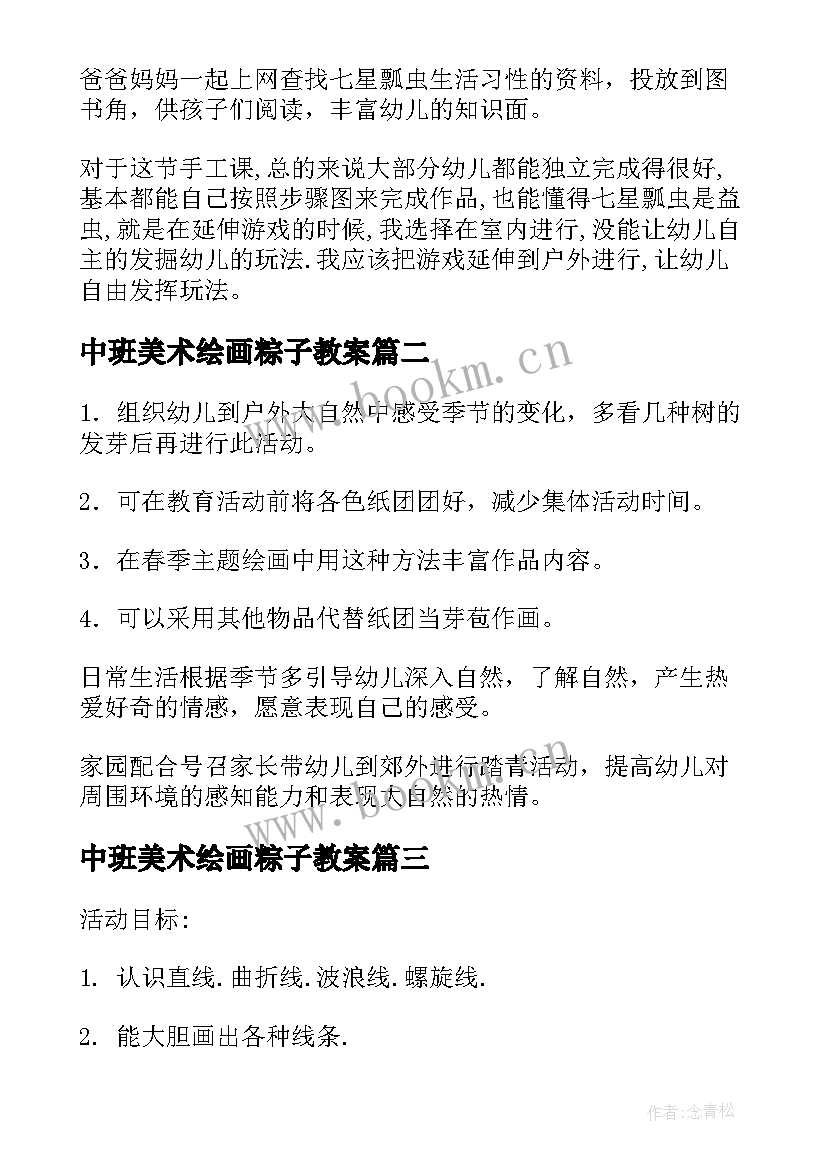 2023年中班美术绘画粽子教案 中班美术教案绘画七星瓢虫(精选7篇)