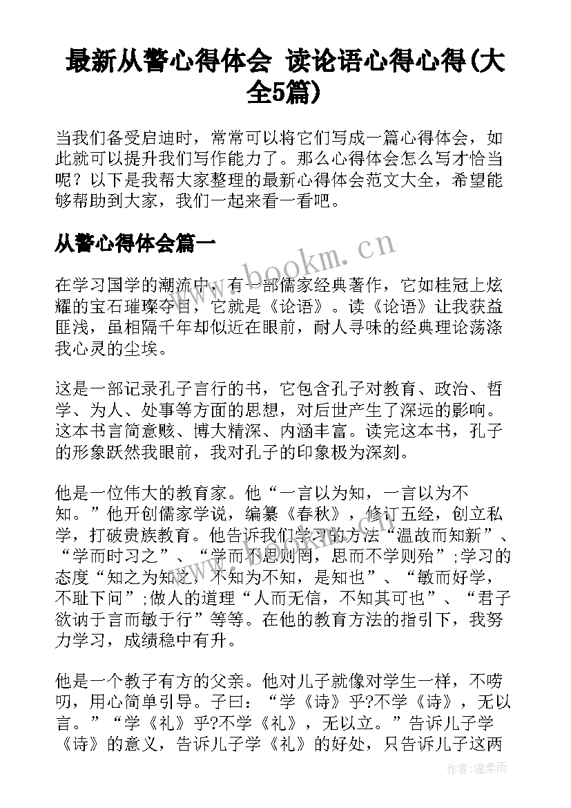 最新从警心得体会 读论语心得心得(大全5篇)