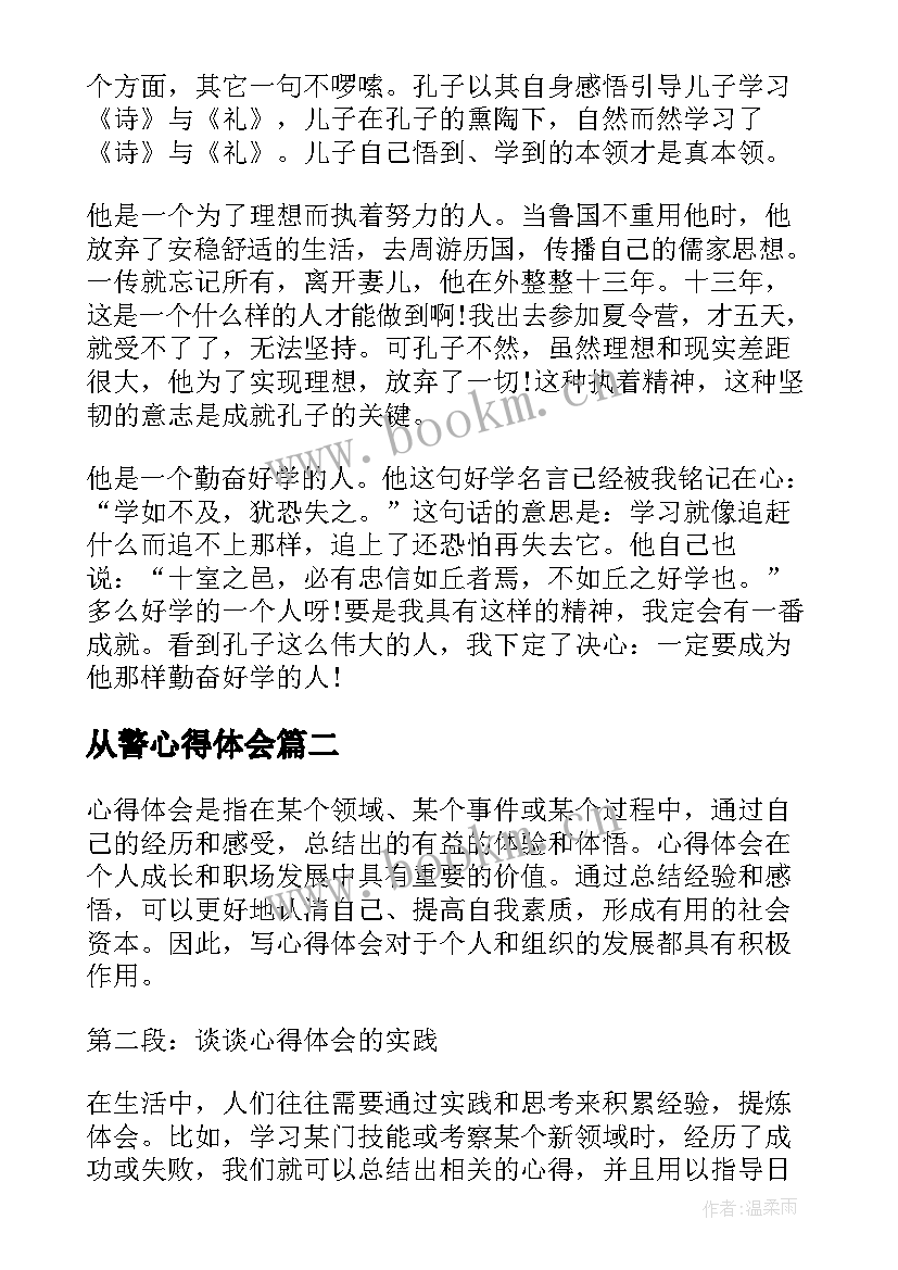 最新从警心得体会 读论语心得心得(大全5篇)