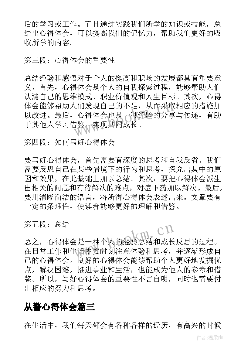 最新从警心得体会 读论语心得心得(大全5篇)