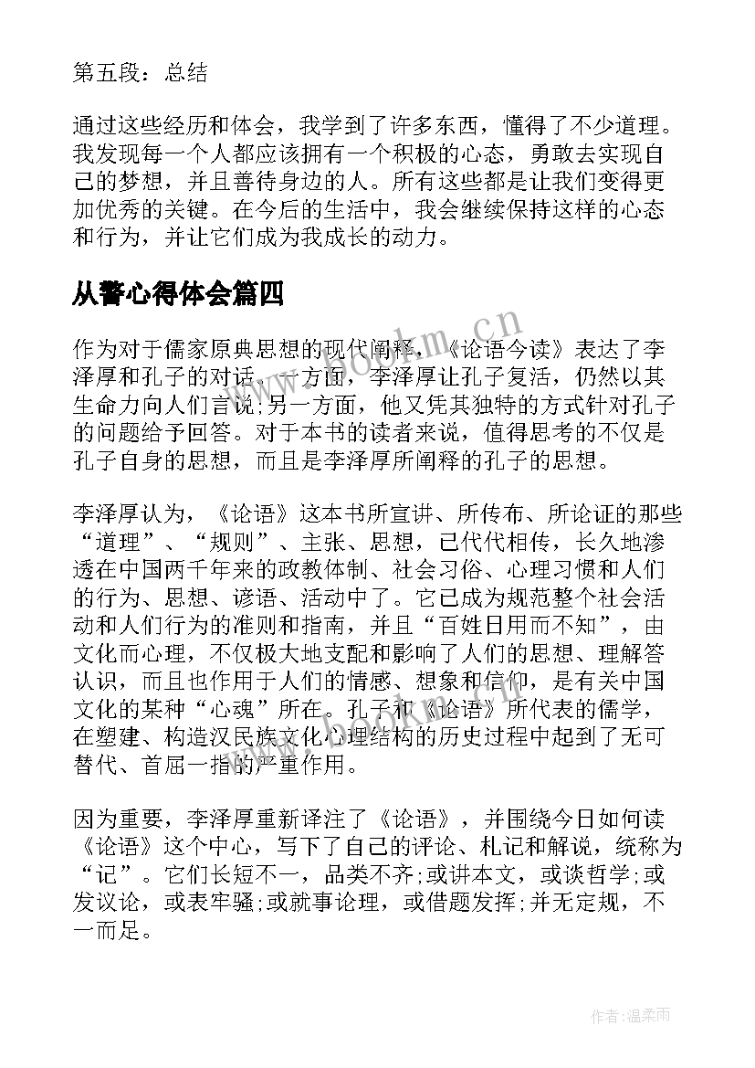 最新从警心得体会 读论语心得心得(大全5篇)