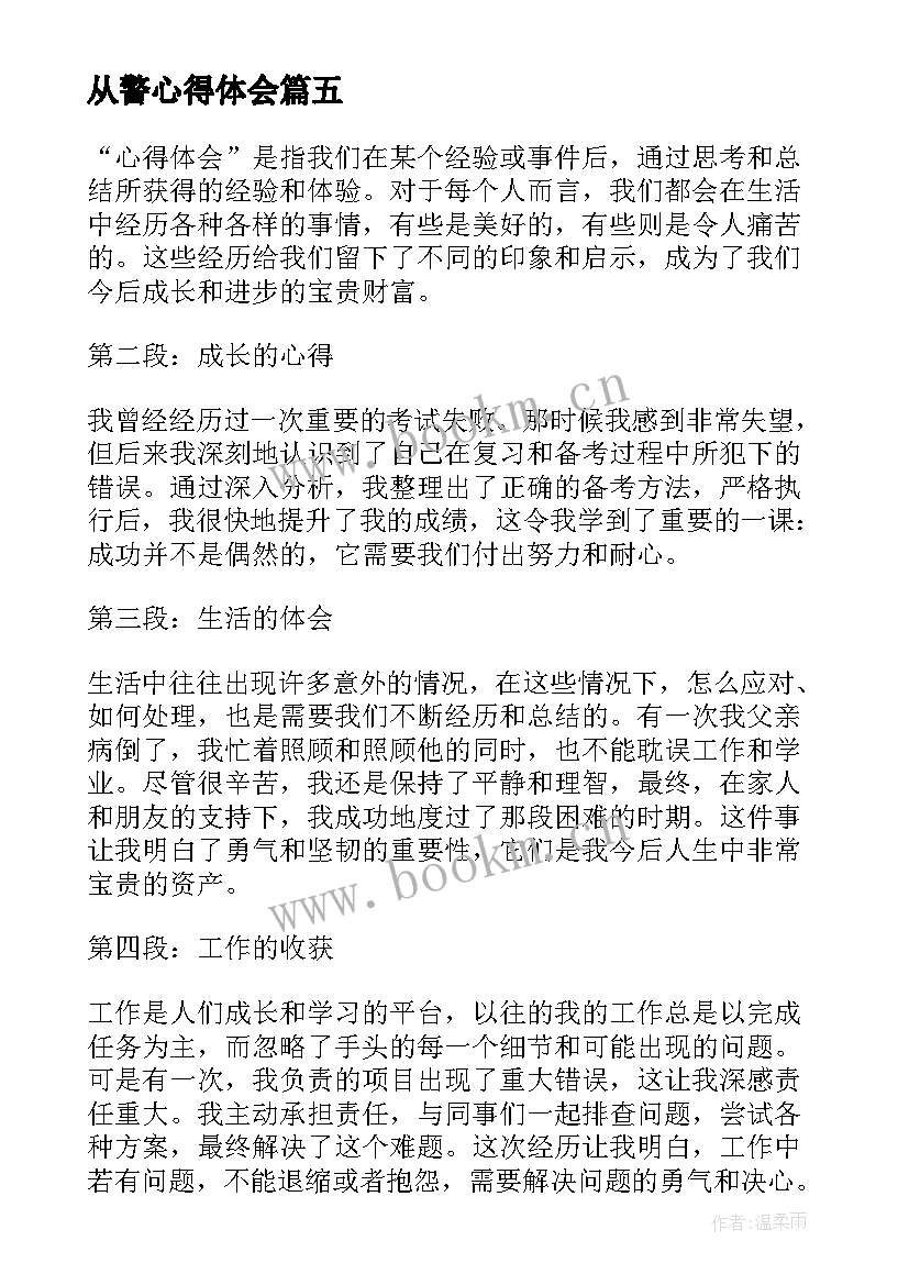 最新从警心得体会 读论语心得心得(大全5篇)