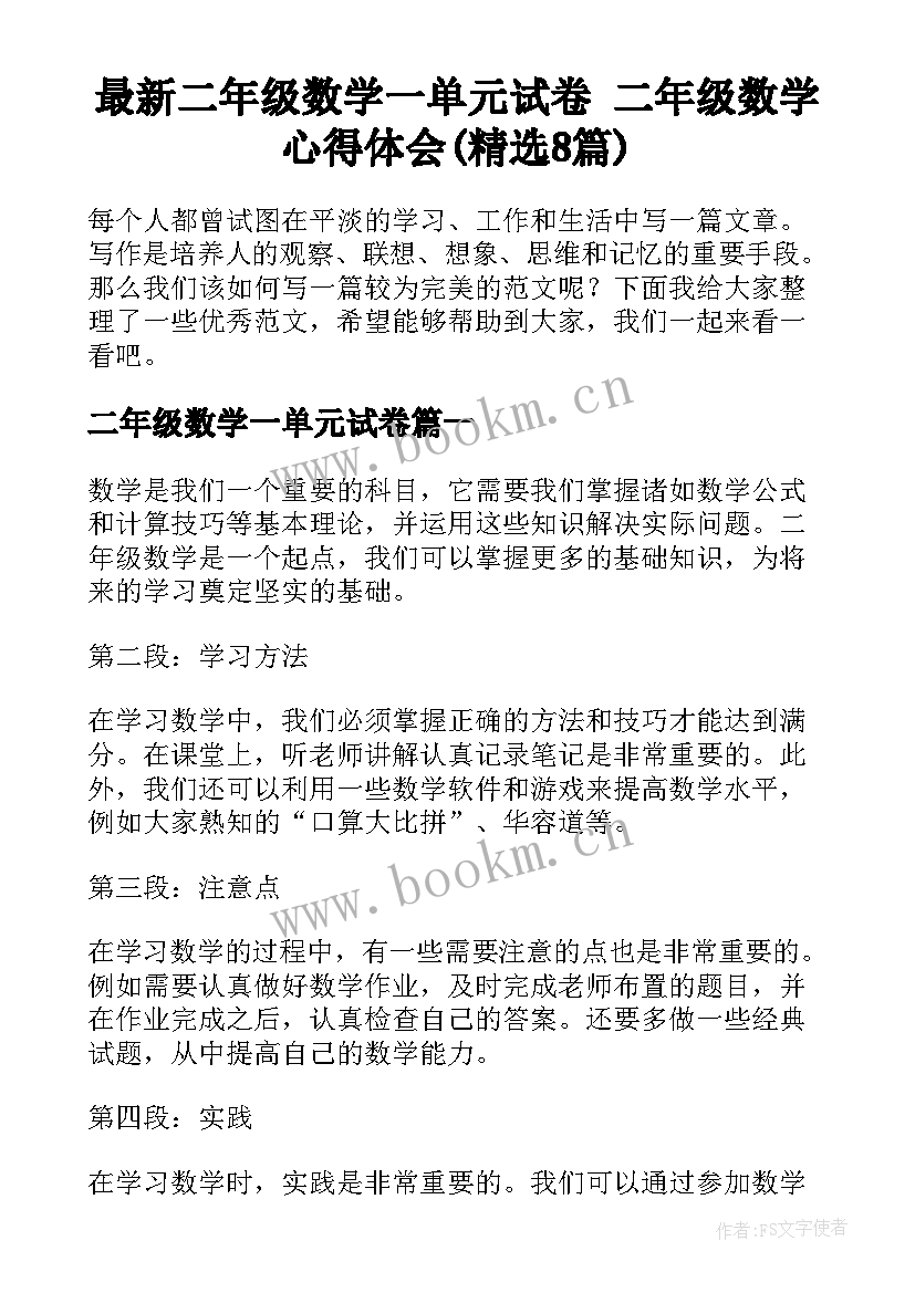 最新二年级数学一单元试卷 二年级数学心得体会(精选8篇)