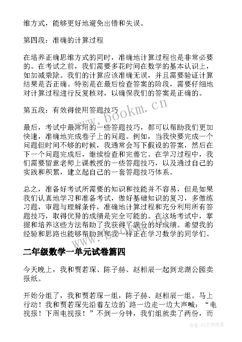 最新二年级数学一单元试卷 二年级数学心得体会(精选8篇)