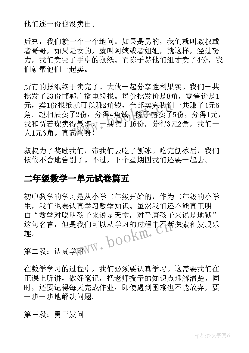 最新二年级数学一单元试卷 二年级数学心得体会(精选8篇)