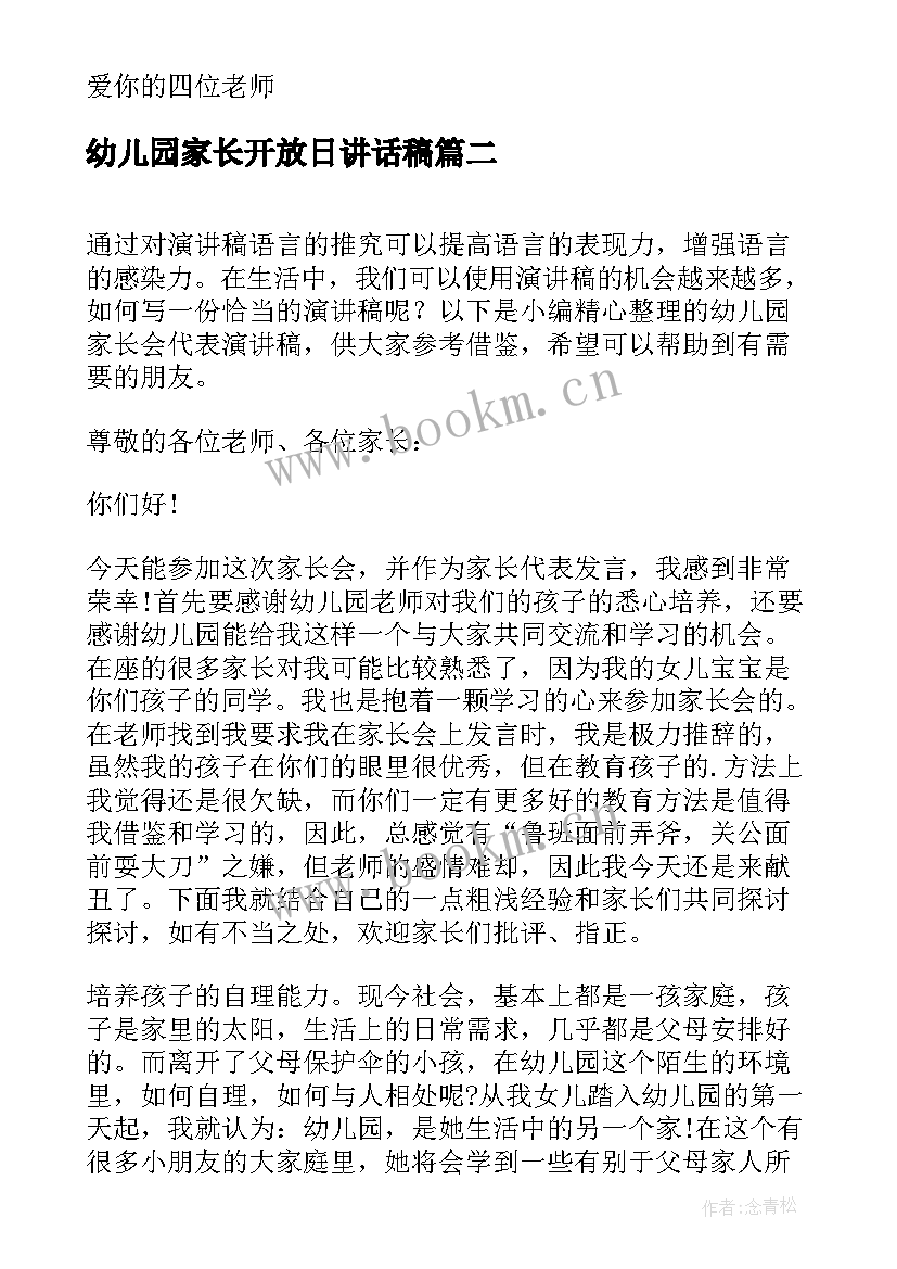 2023年幼儿园家长开放日讲话稿 幼儿园家长代表演讲稿(大全5篇)