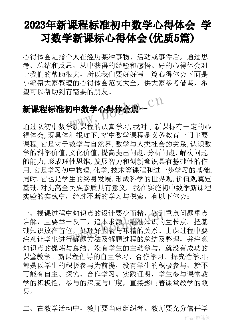 2023年新课程标准初中数学心得体会 学习数学新课标心得体会(优质5篇)