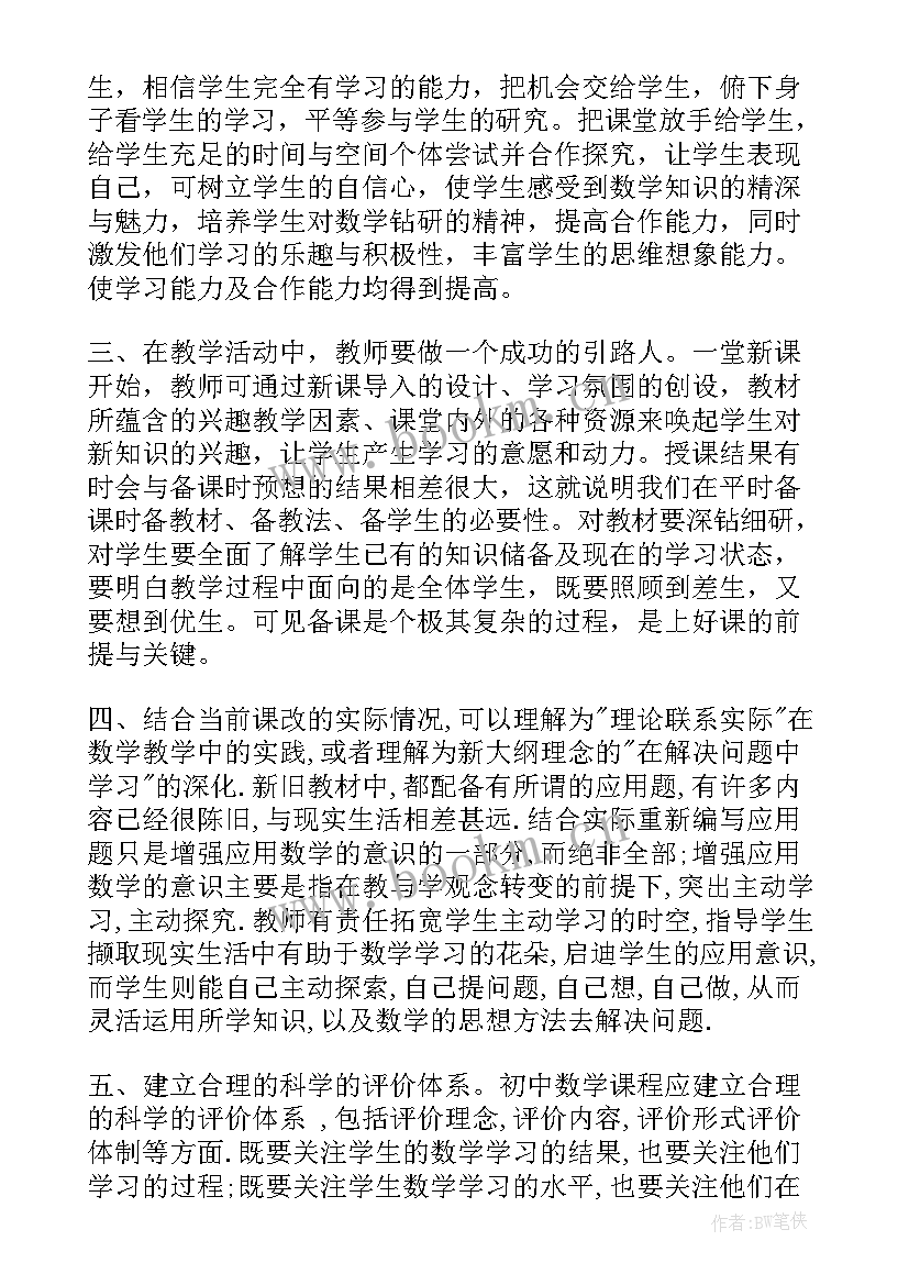 2023年新课程标准初中数学心得体会 学习数学新课标心得体会(优质5篇)