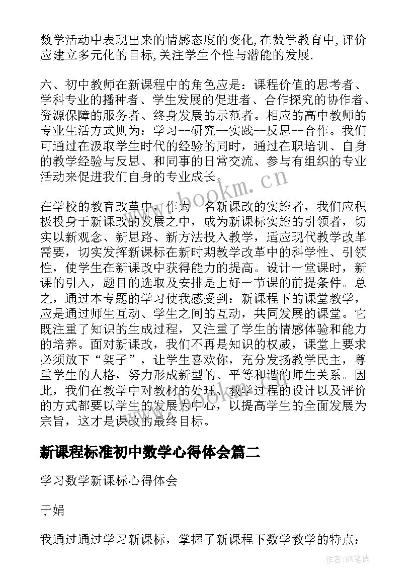 2023年新课程标准初中数学心得体会 学习数学新课标心得体会(优质5篇)