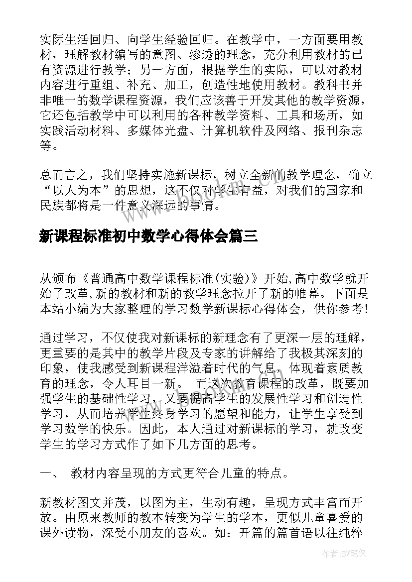 2023年新课程标准初中数学心得体会 学习数学新课标心得体会(优质5篇)