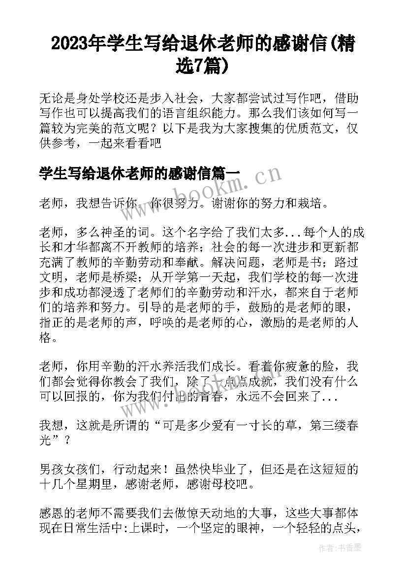 2023年学生写给退休老师的感谢信(精选7篇)