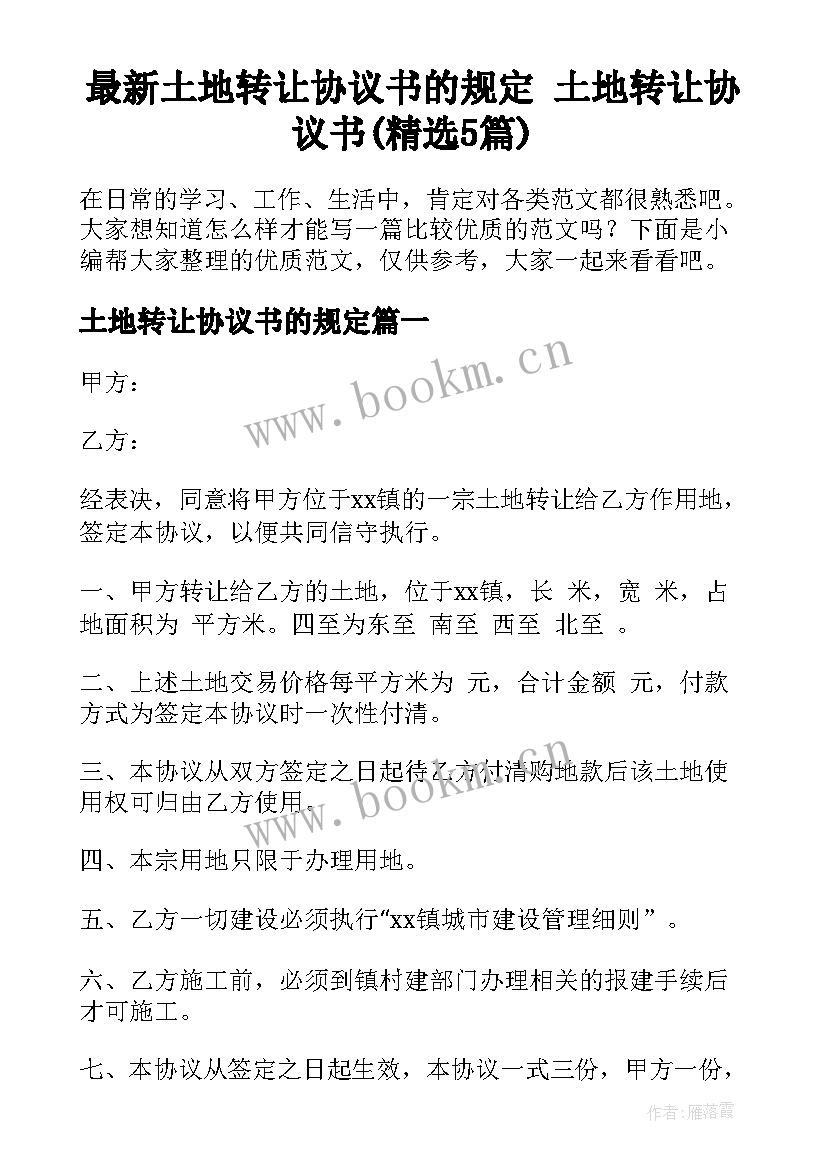 最新土地转让协议书的规定 土地转让协议书(精选5篇)