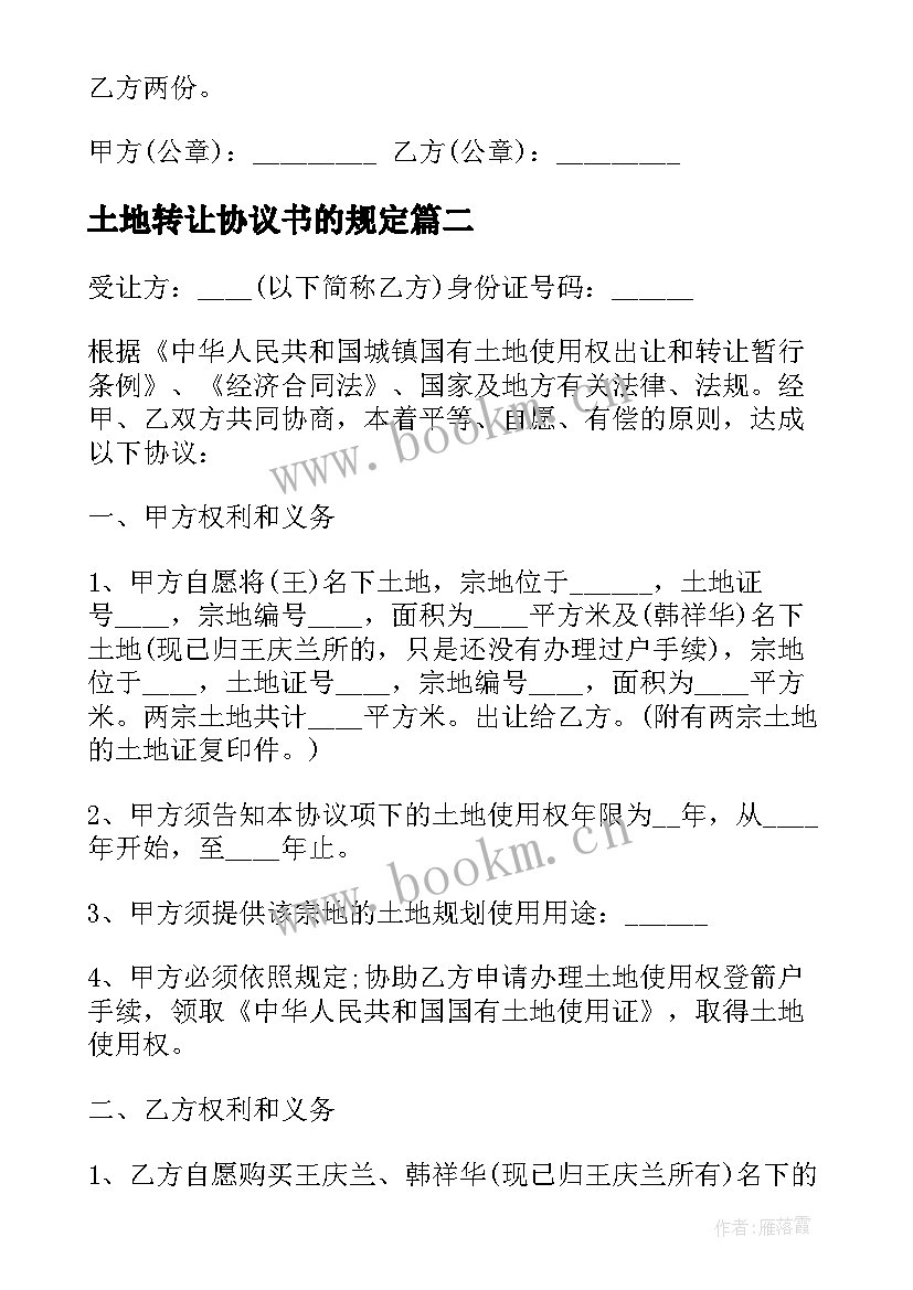 最新土地转让协议书的规定 土地转让协议书(精选5篇)