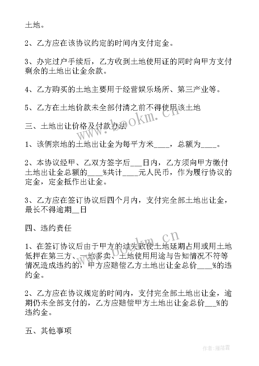 最新土地转让协议书的规定 土地转让协议书(精选5篇)