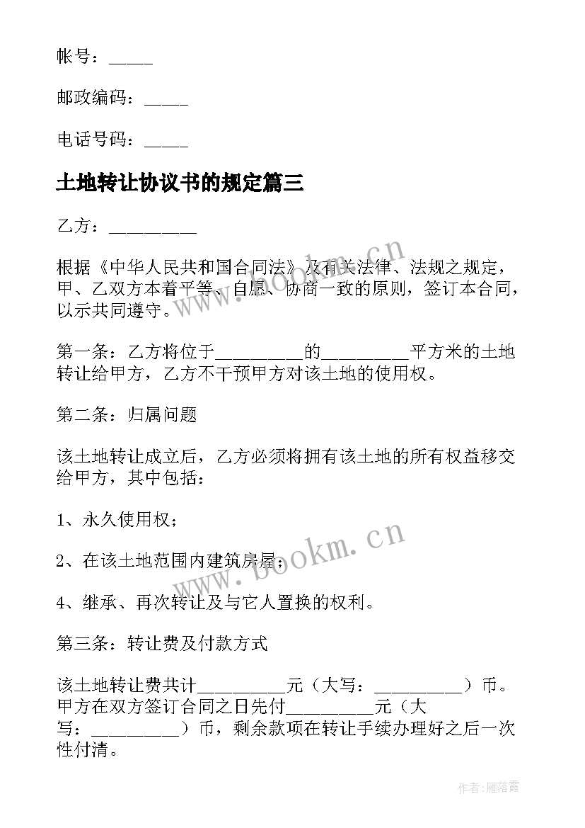 最新土地转让协议书的规定 土地转让协议书(精选5篇)