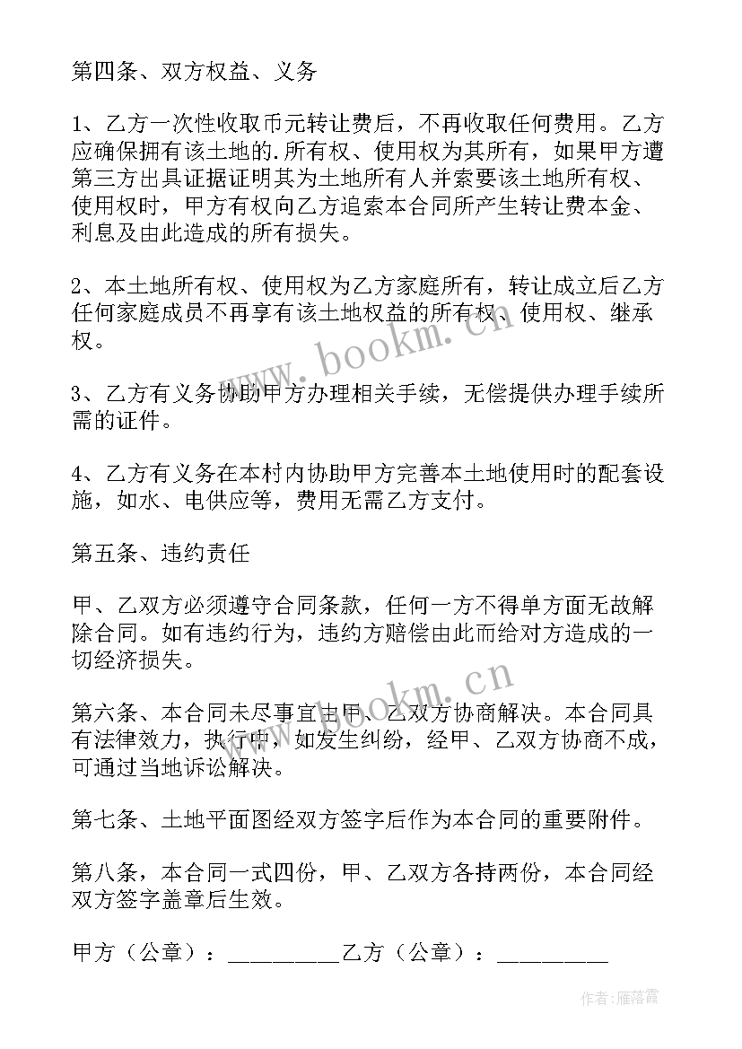 最新土地转让协议书的规定 土地转让协议书(精选5篇)