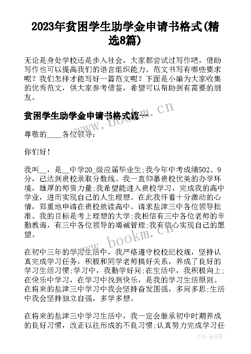 2023年贫困学生助学金申请书格式(精选8篇)